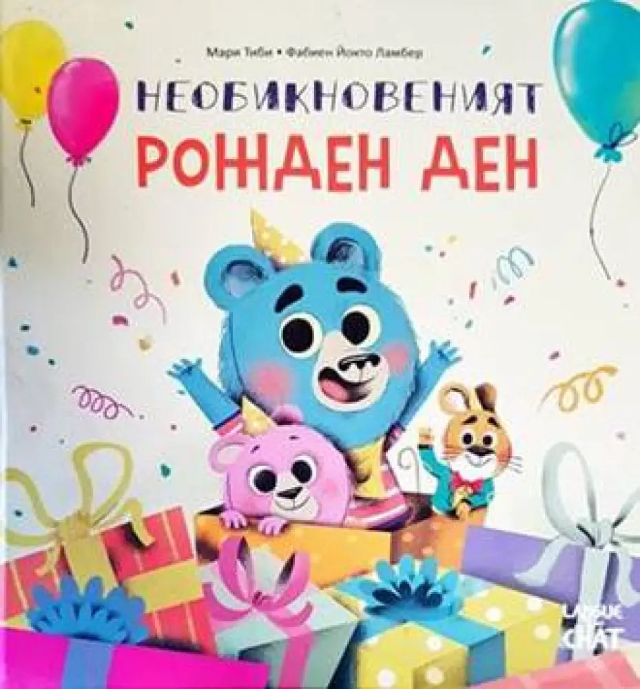 Необикновеният рожден ден - Книги