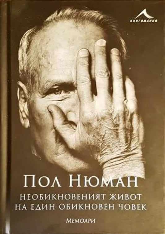 Необикновеният живот на един обикновен човек - Мемоари - Книги