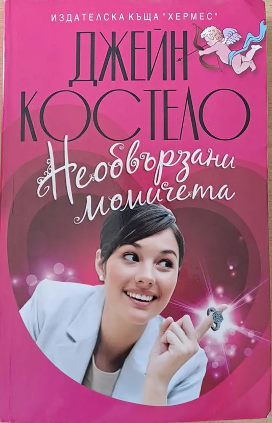 Необвързани момичета - Книги
