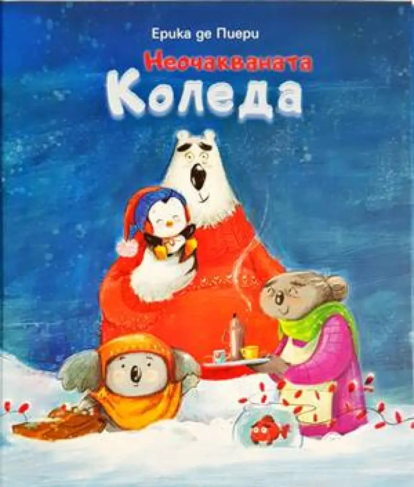 Неочакваната Коледа - Книги