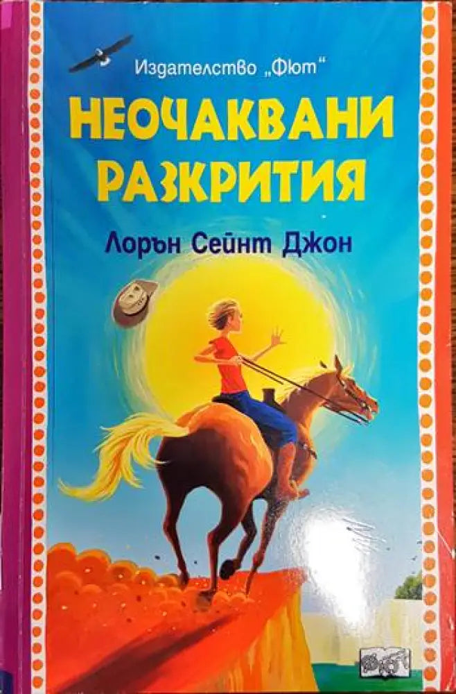 Неочаквани разкрития (734) - Книга