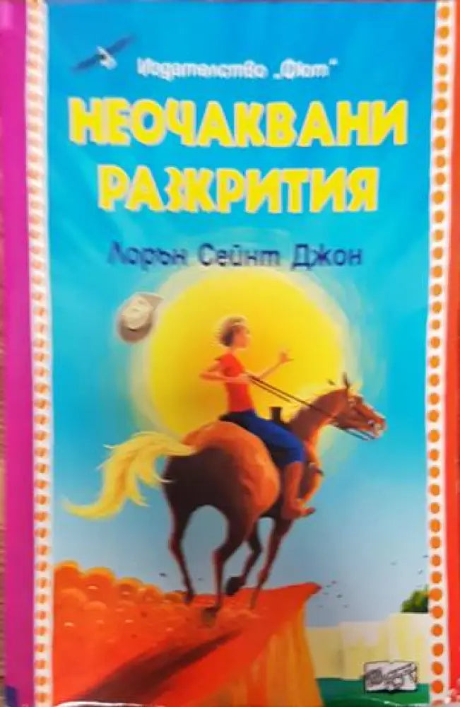 Неочаквани разкрития - Книги