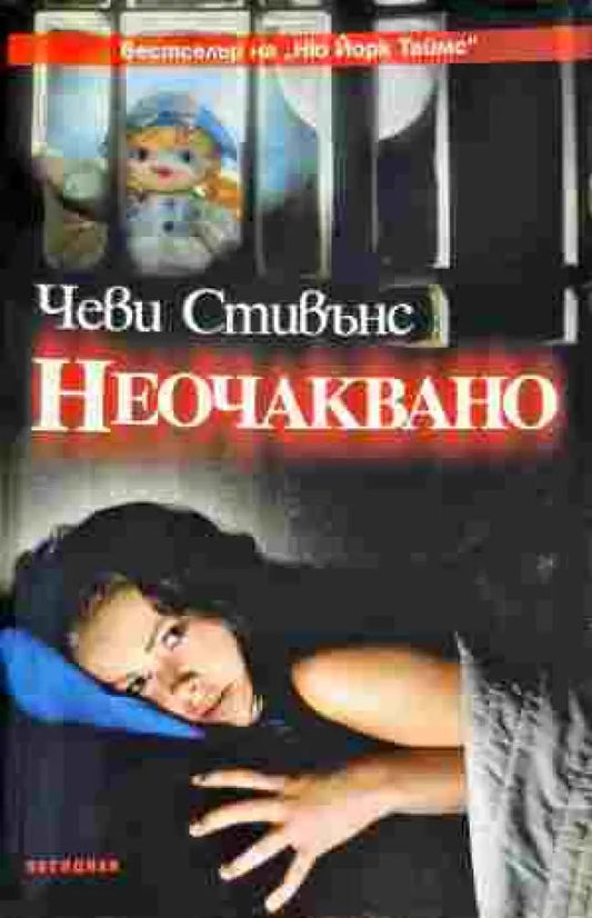 Неочаквано (2437) - Книга