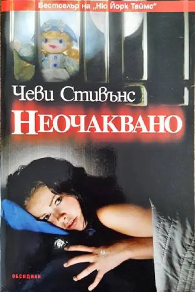 Неочаквано (2941) - Книга