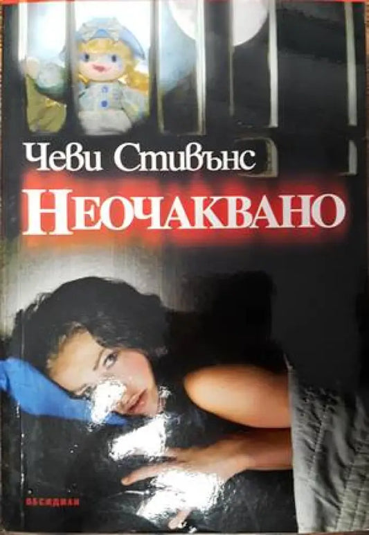 Неочаквано (3343) - Книга