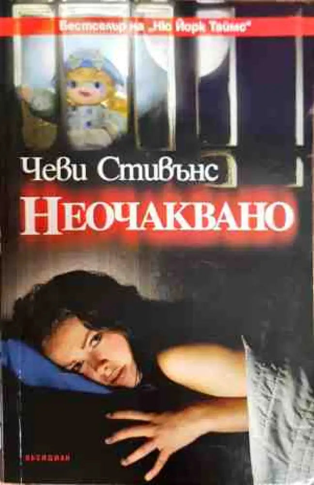 Неочаквано - Книги