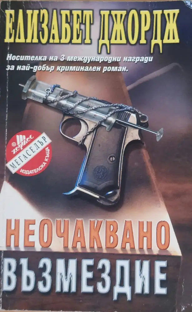 Неочаквано възмездие - Книги