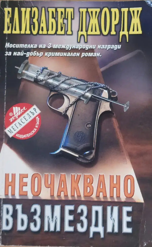 Неочаквано възмездие - Книги