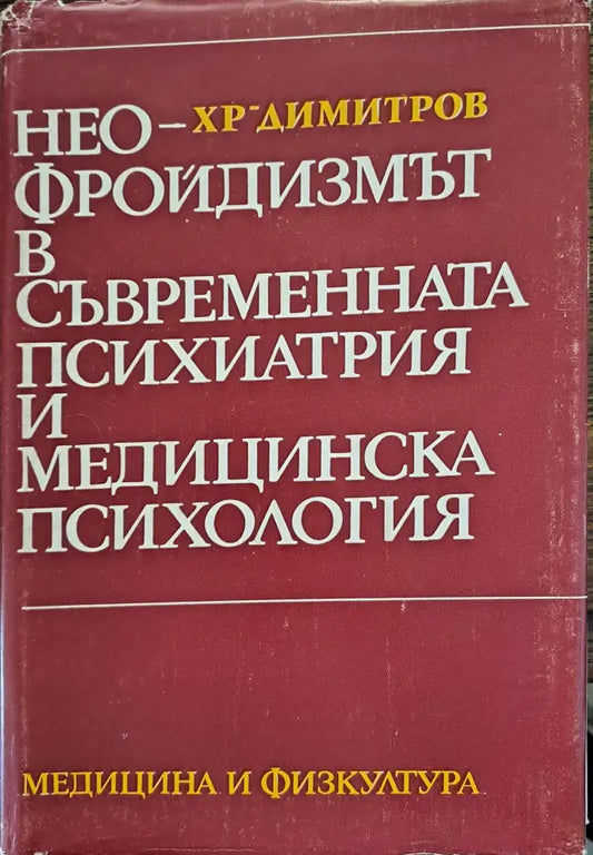Неофройдизмът в съвременната психиатрия - Книги
