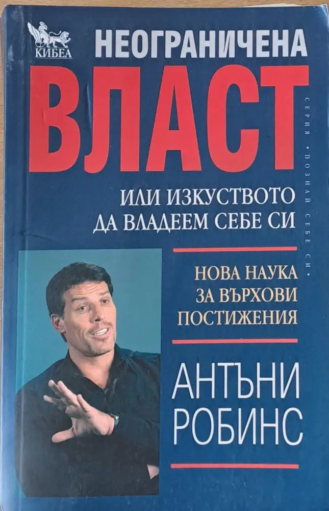 Неограничена власт или изкуството да владеем себе си (1310) - Книга