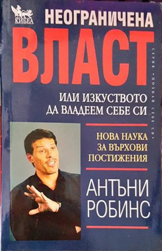 Неограничена власт или изкуството да владеем себе си (2952) - Книга