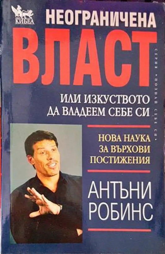 Неограничена власт или изкуството да владеем себе си (2952) - Книга