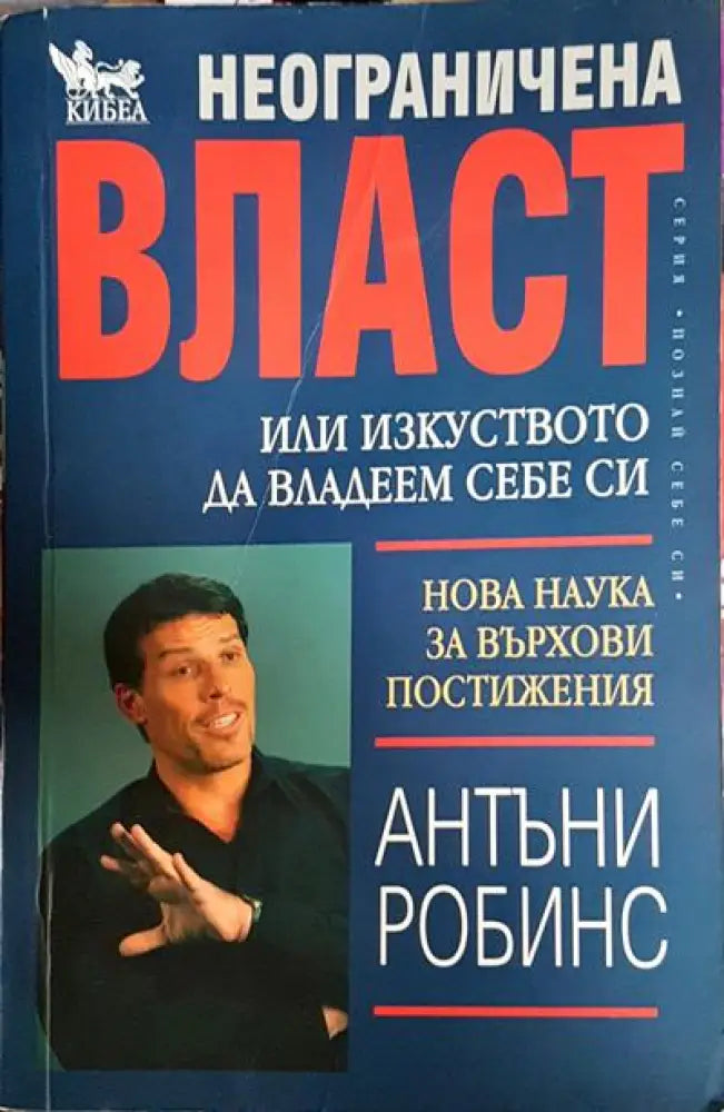 Неограничена власт или изкуството да владеем себе си - Книги