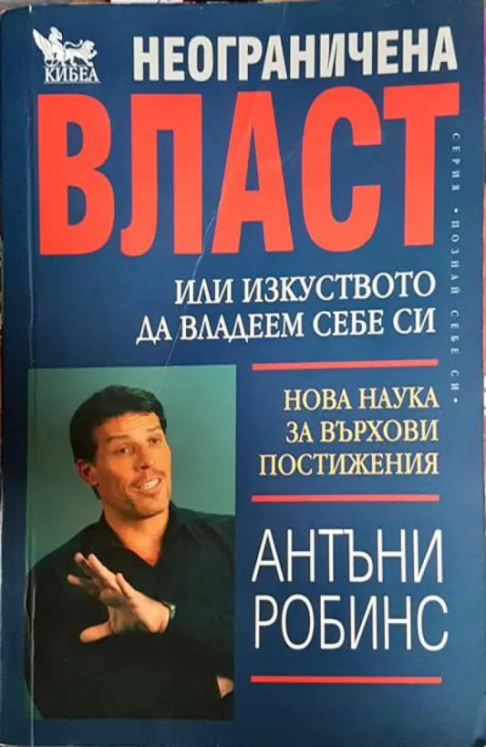 Неограничена власт или изкуството да владеем себе си - Книги