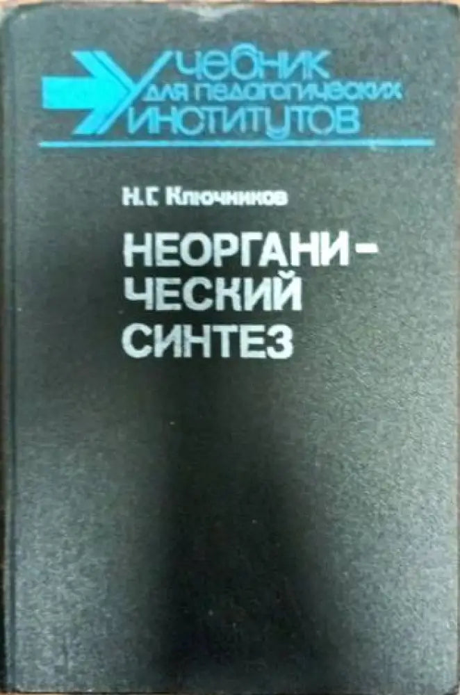 Неогранический Синтез - Книги
