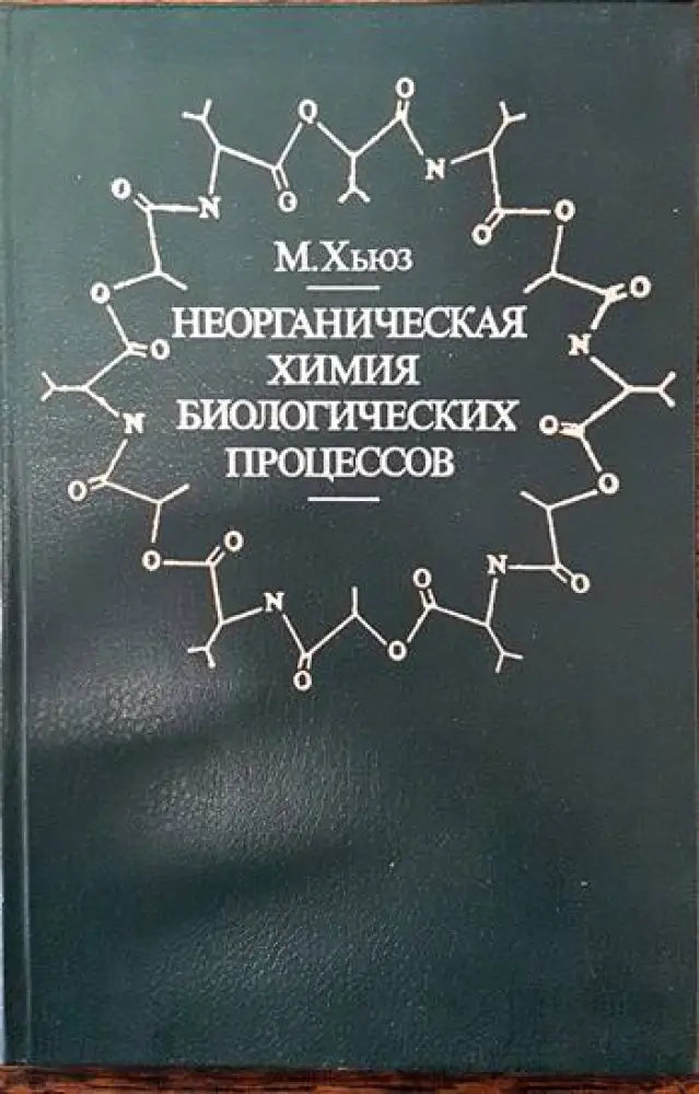 Неорганическая химия биологических процесов - Книги