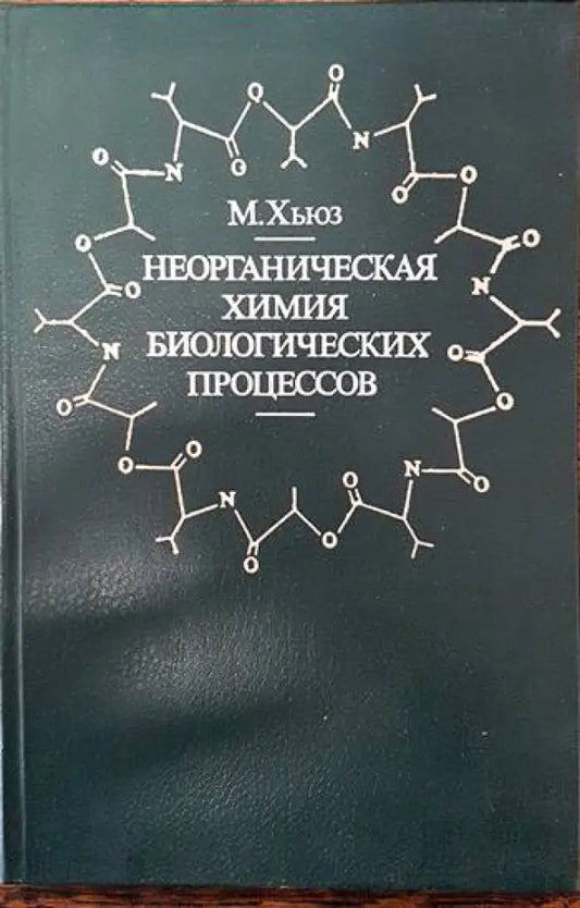 Неорганическая химия биологических процесов - Книги