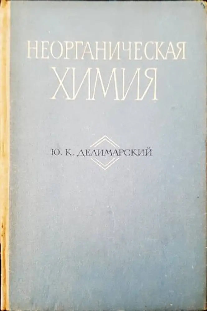 Неорганическая химия - Книги