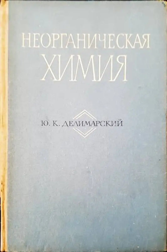 Неорганическая химия - Книги