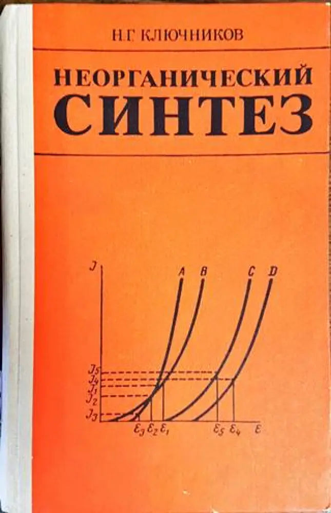 Неорганический синтез - Книги
