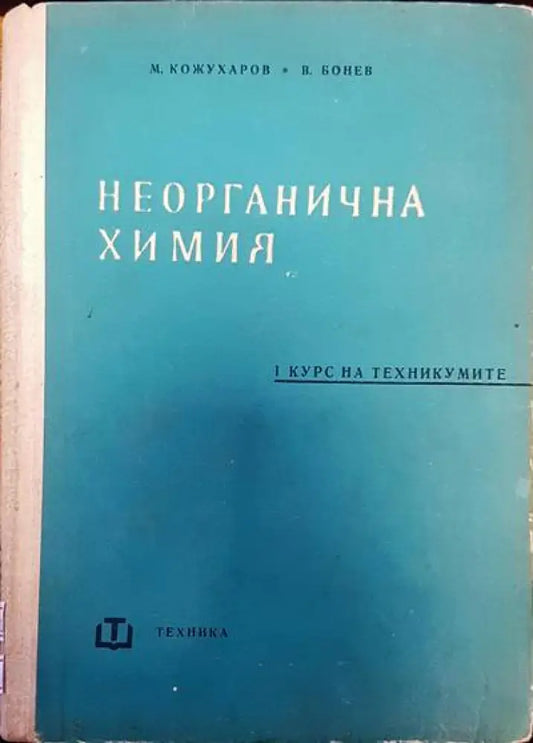 Неорганична химия (106) - Книга