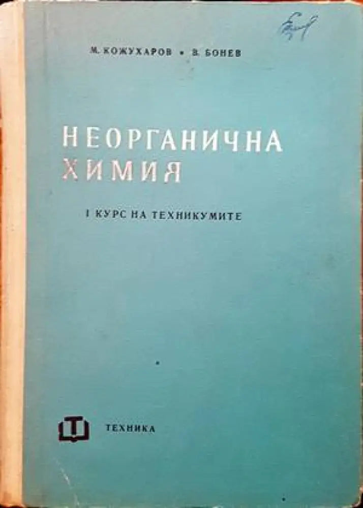 Неорганична химия (113) - Книга