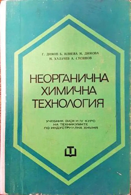 Неорганична химична технология - Книги
