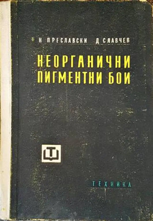 Неорганични пигментни бои - Книги