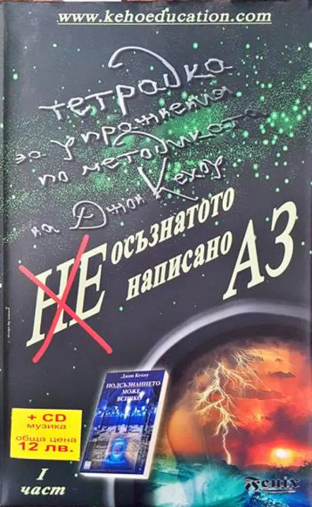 Неосъзнатото написано Аз. Част 1 - Книги