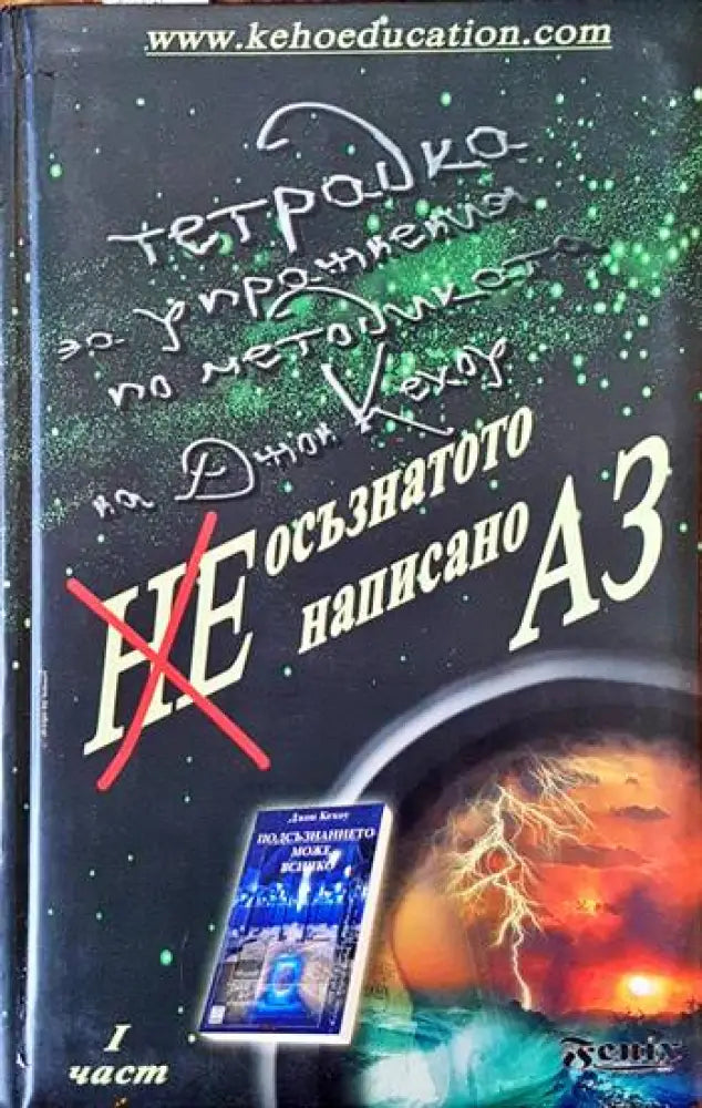 Неосъзнатото ненаписано Аз. Част 1 - Книги
