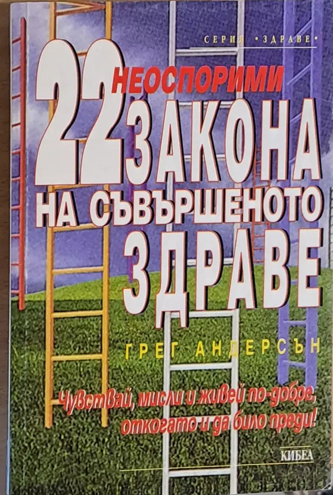 Неоспорими 22 закона на съвършеното здраве - Книги