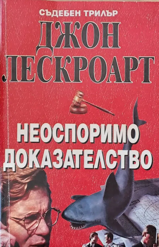 Неоспоримо доказателство - Книги