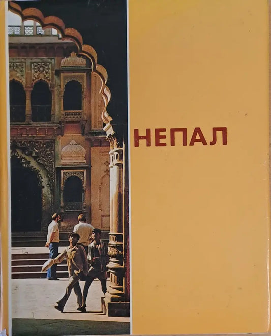 Непал - Книги