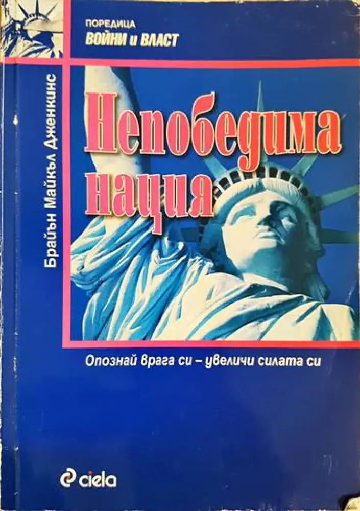 Непобедима нация: Опознай врага си - увеличи силата си - Книги