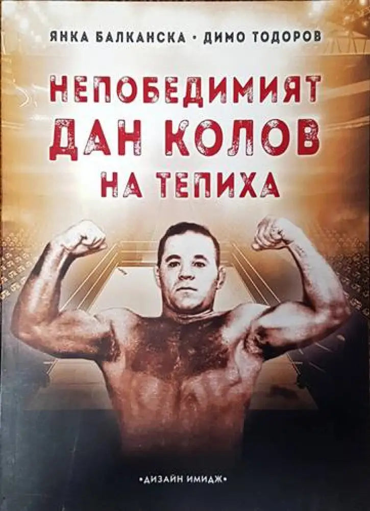 Непобедимият Дан Колов на тепиха - Книги