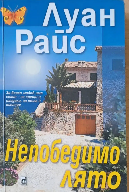Непобедимо лято - Книги