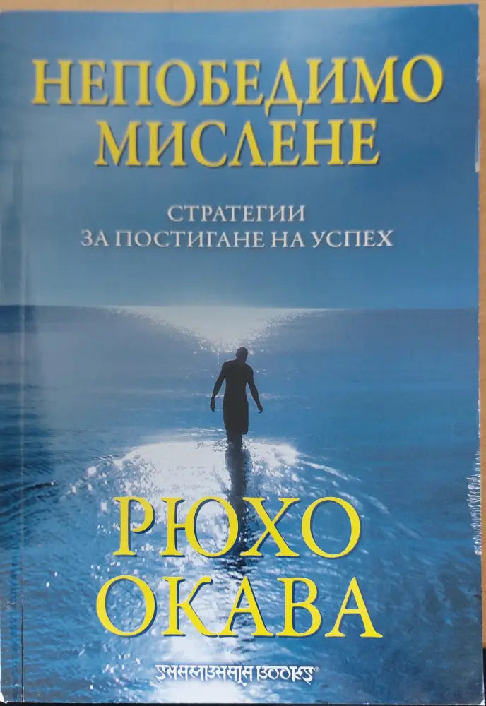 Непобедимо Мислене - Книги