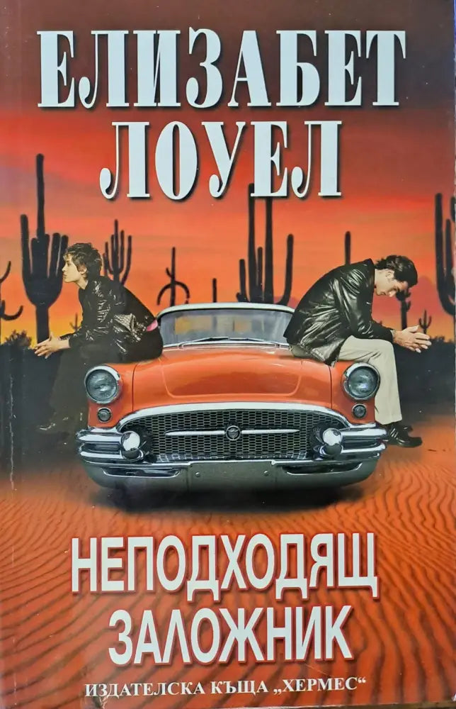Неподходящ зажожник - Книги
