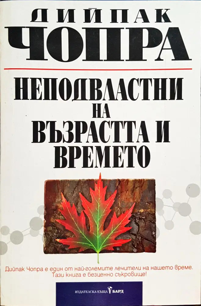 Неподвастни на възрастта и времето - Книги