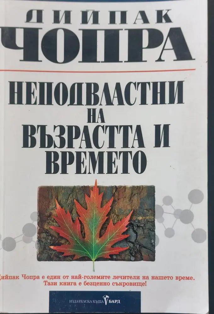 Неподвласни на възрастта и времето - Книги