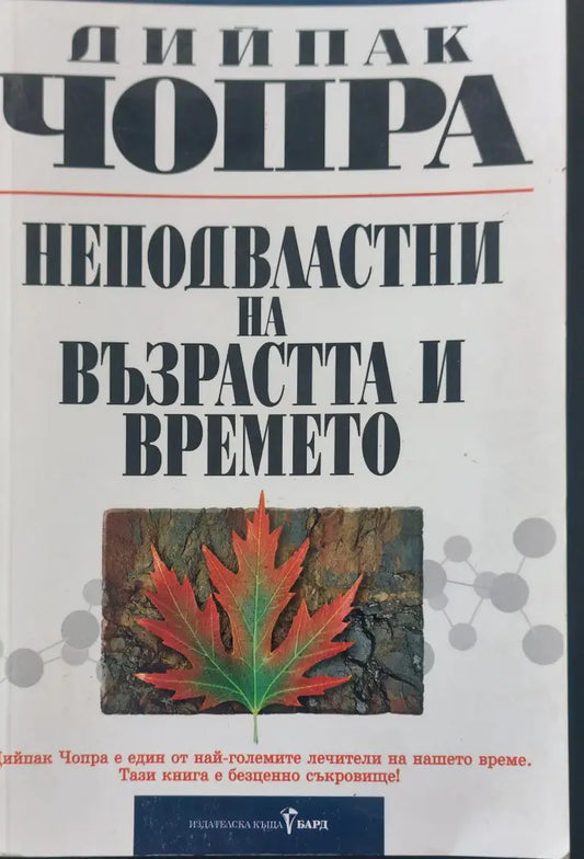 Неподвласни на възрастта и времето - Книги