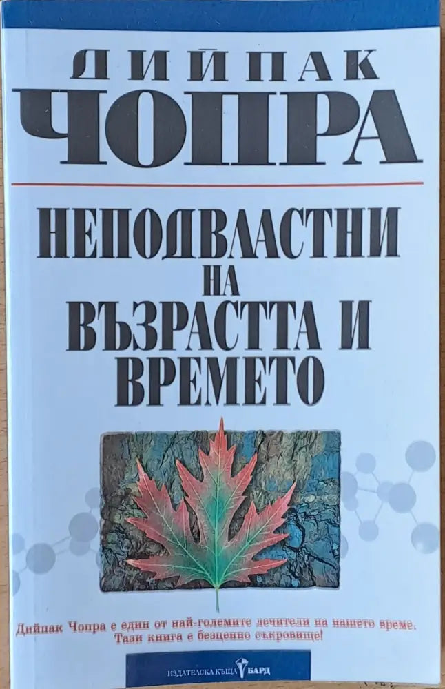Неподвластни на възрастта и времето - Книги