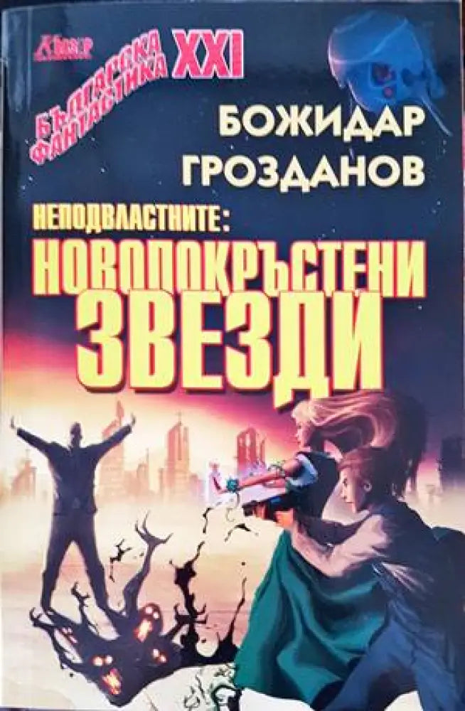 Неподвластните: Новопокръстени звезди - Книги