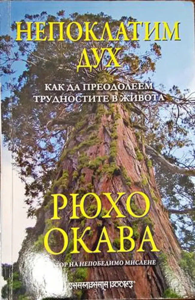 Непоклатим дух (4284) - Книга