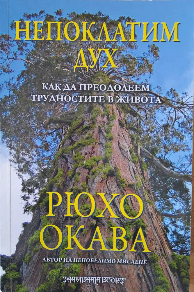 Непоклатим дух - Книги