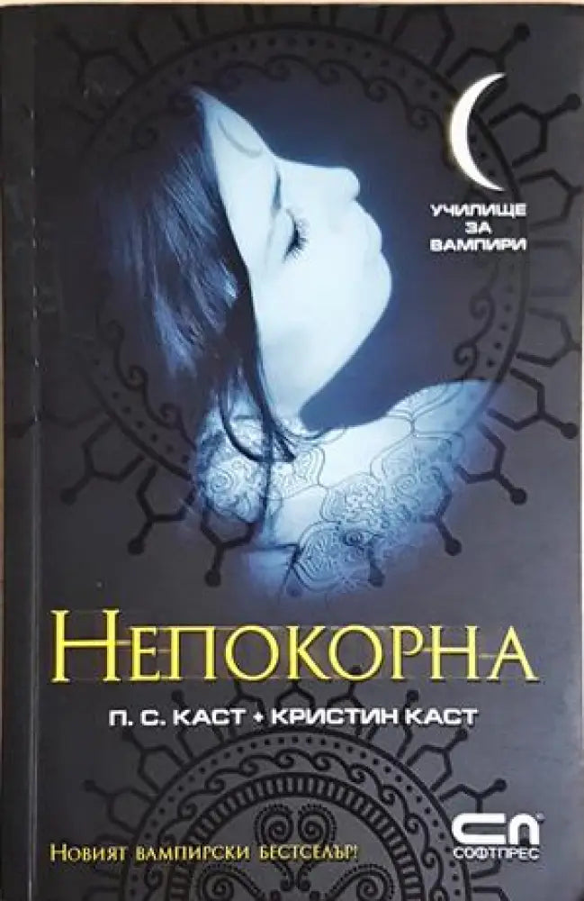 Непокорна (3047) - Книга