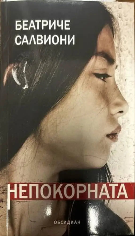 Непокорната - Книги