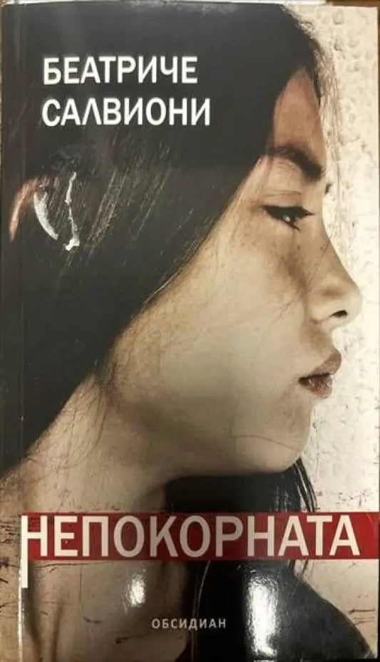Непокорната - Книги