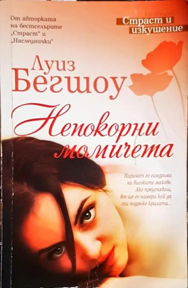 Непокорни момичета (1841) - Книга