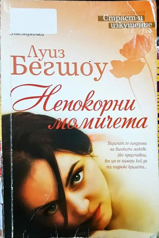 Непокорни момичета - Книга